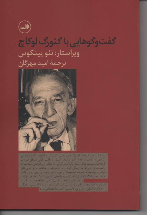 گفت و گوهایی با گئورگ لوکاچ