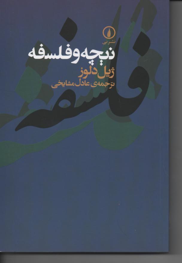 نیچه و فلسفه
