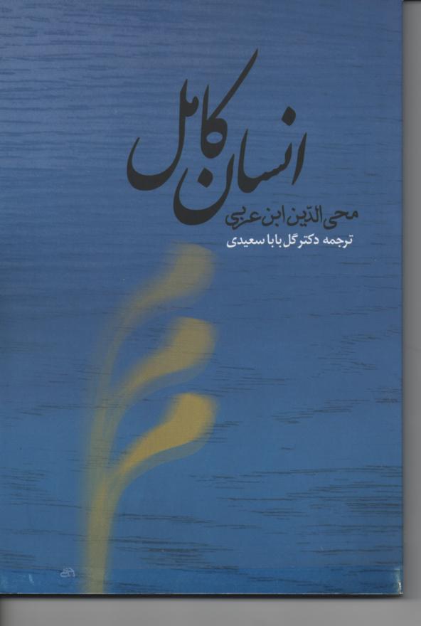 انسان کامل
