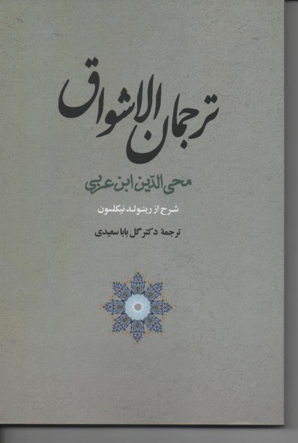 ترجمان الاشواق
