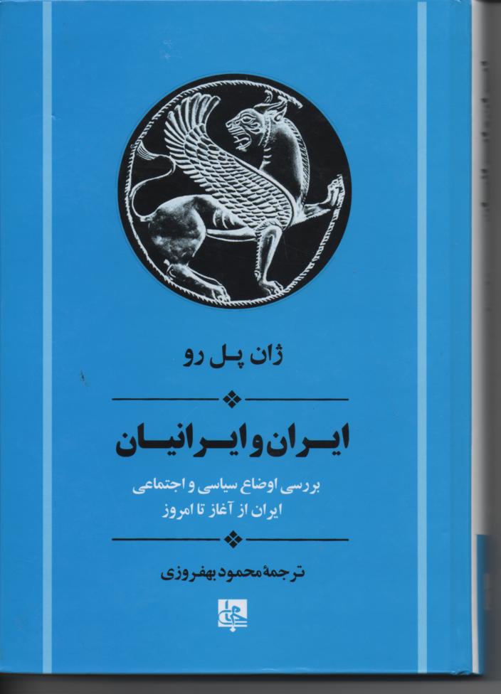 ایران و ایرانیان/ بررسی اوضاع سیاسی و اجتماعی ایران از آغاز تا امروز