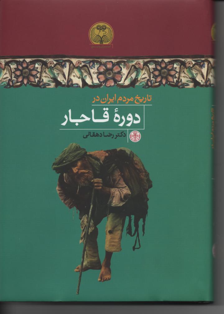تاریخ مردم ایران در دورۀ قاجار