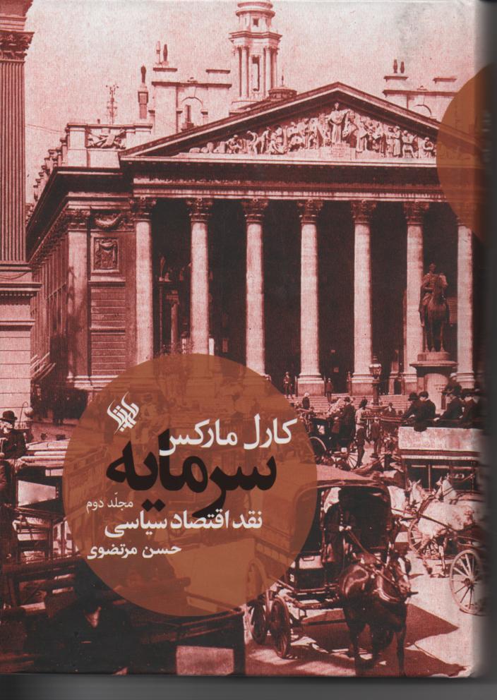 سرمایه، نقد اقتصاد سیاسی جلد دوم