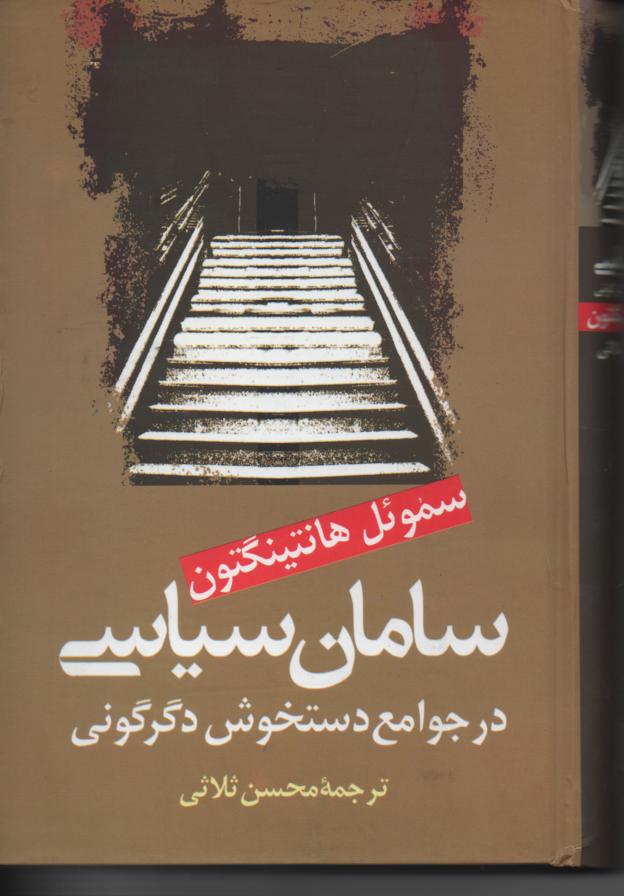سامان سیاسی در جوامع دسخوش دگرگونی