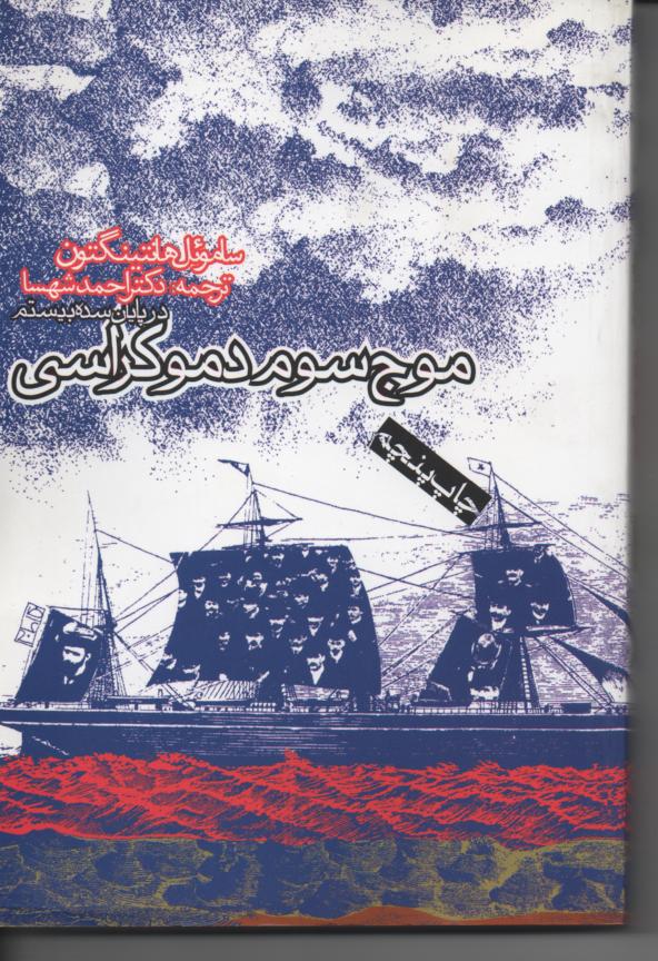 موج سوم دموکراسی
