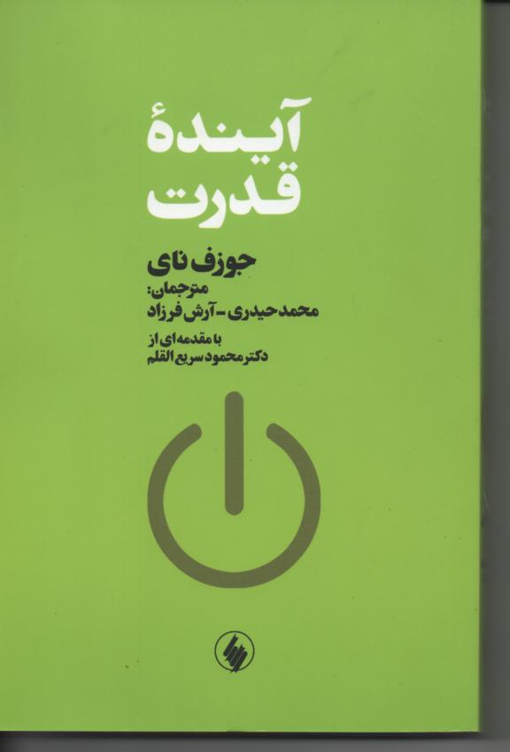 آیندۀ قدرت