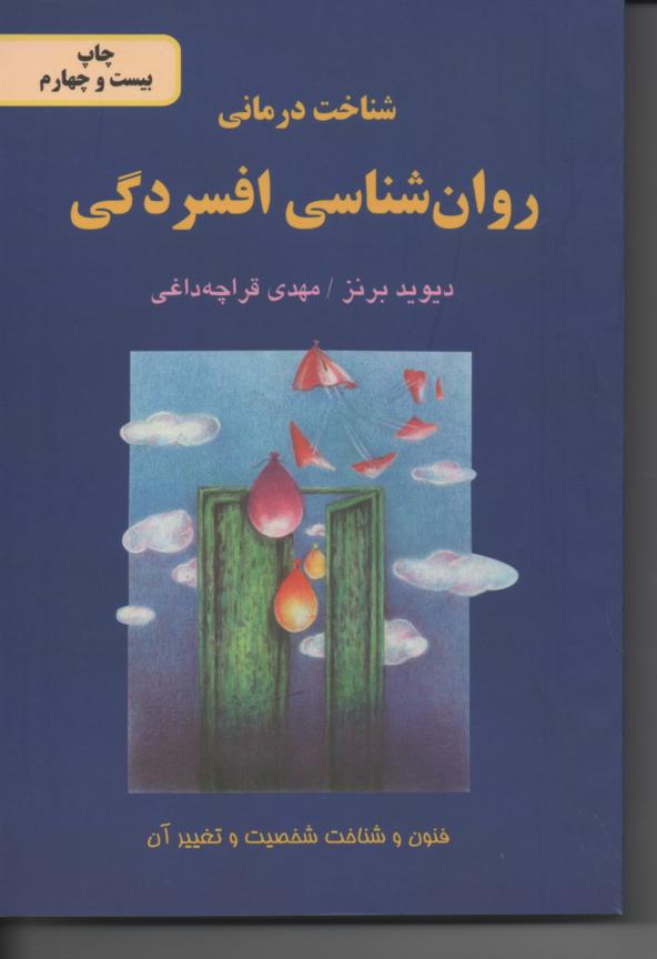 شناخت درمانی روان شناسی افسردگی
