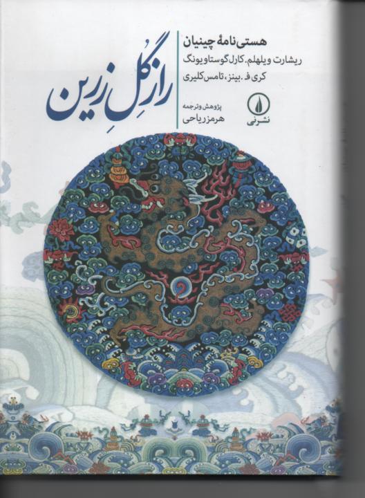 راز گل زرین/ هستی نامۀ چینیان