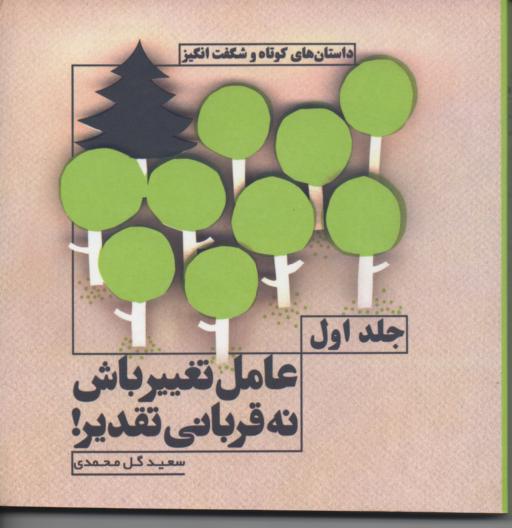 عامل تغییرباش نه قربانی تقدیر! 2 جلدی