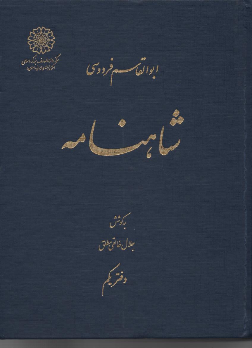 شاهنامه فردوسی، خالقی مطلق، 8 جلدی