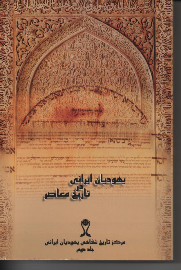 یهودیان ایرانی در تاریخ معاصر، 4 جلدی
