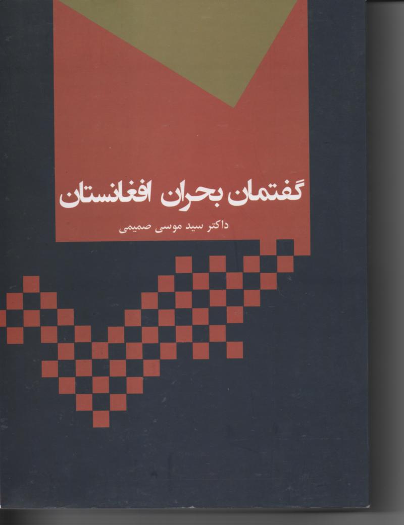 گفتمان بحران افغانستان