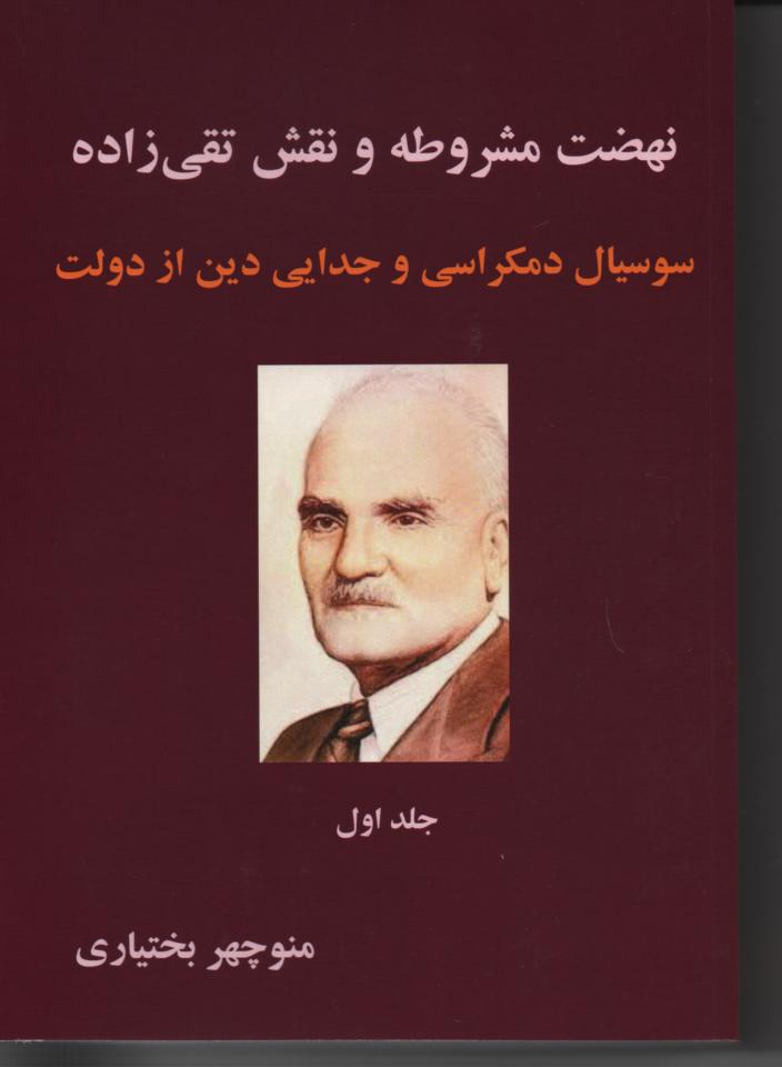 نهضت مشروطه و نقش تقی زاده، سوسیال دمکراسی و جدایی دین از دولت، دو جلدی
