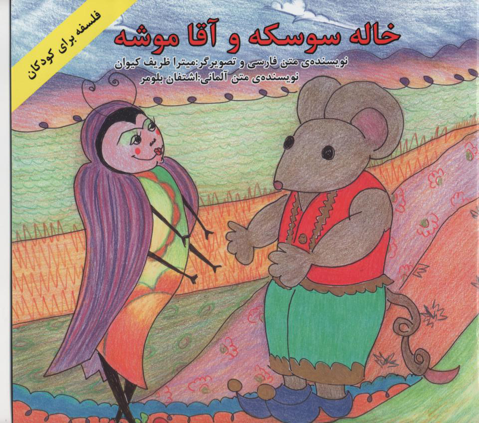 خاله سوسکه و آقا موشه، فارسی و آلمانی