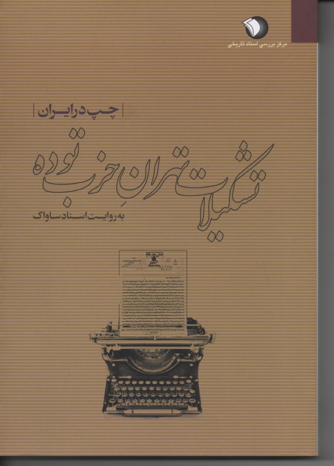 چپ در ایران (کتاب شانزدهم) تشکیلات حزب توده به روایت اسناد ساواک