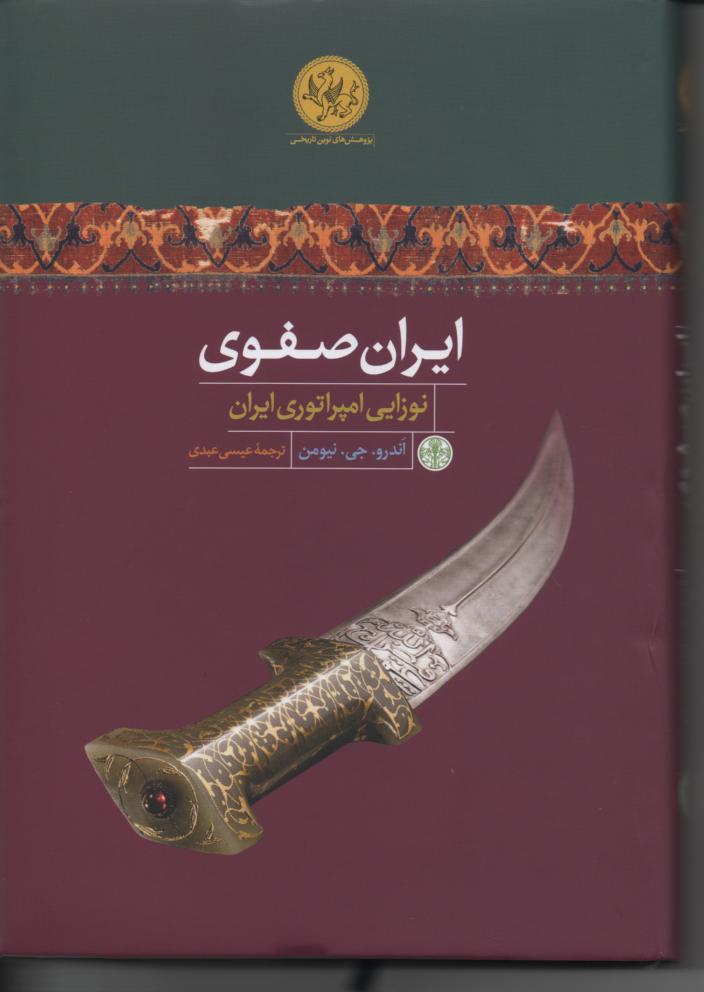 ایران صفوی/ نوزایی امپیراتوری ایران