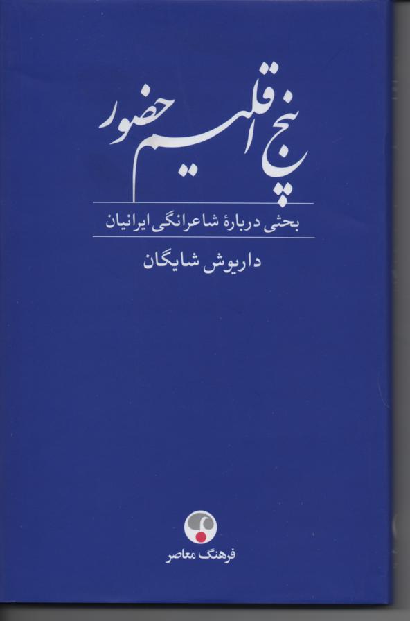 پنج اقلیم حضور/ بحثی در بارۀ شاعرانگی ایرانیان