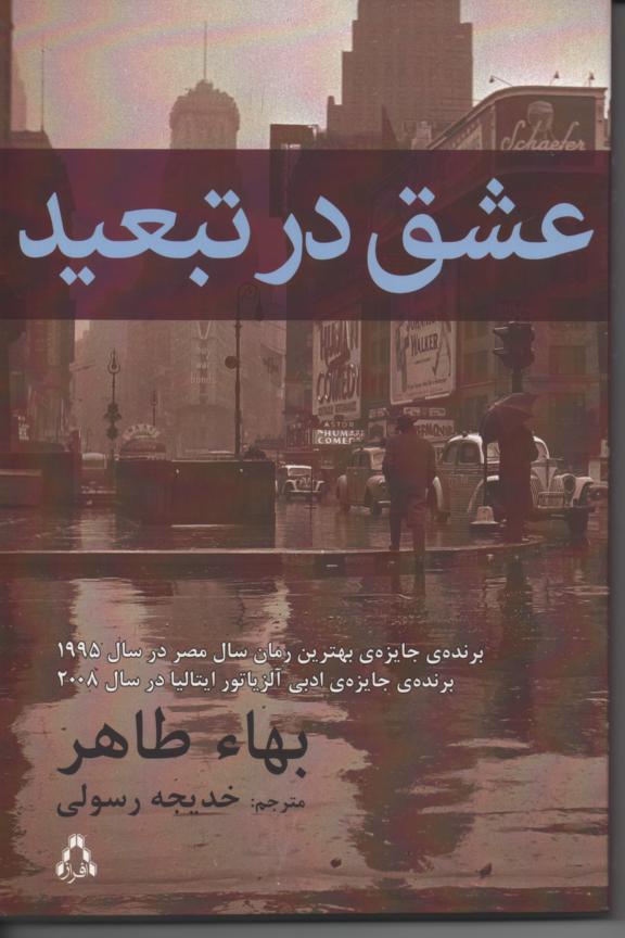 عشق در تبعید