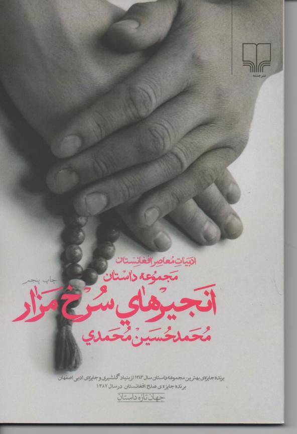 انجیرهای سرخ مزار