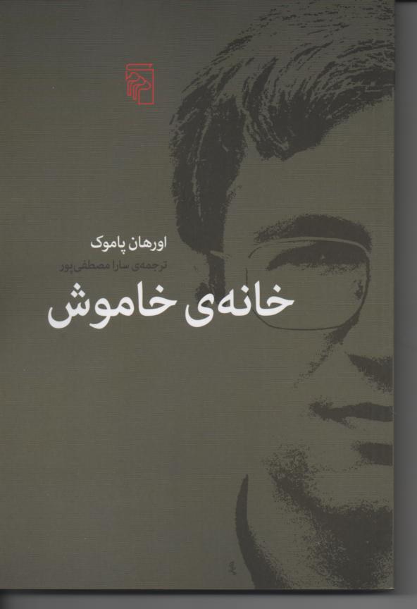 خانۀ خاموش