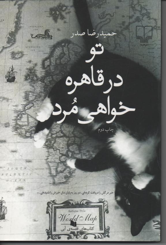 تو در قاهره خواهی مرد