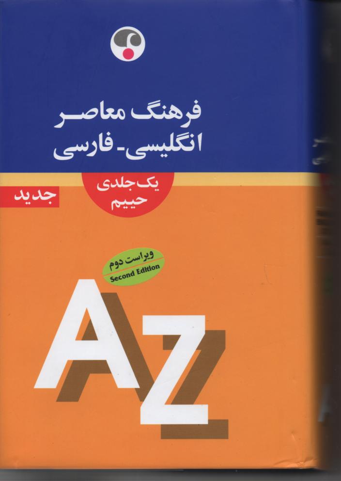فرهنگ معاصر انگلیسی- فارسی بزرگ
