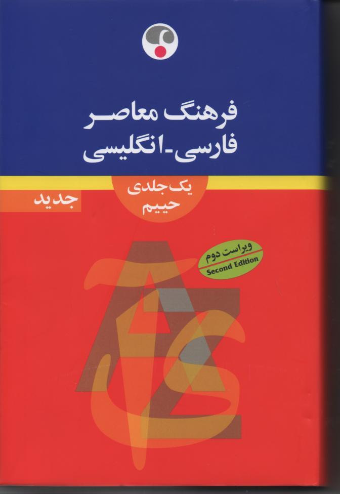 فرهنگ معاصر فارسی/ انگلیسی بزرگ