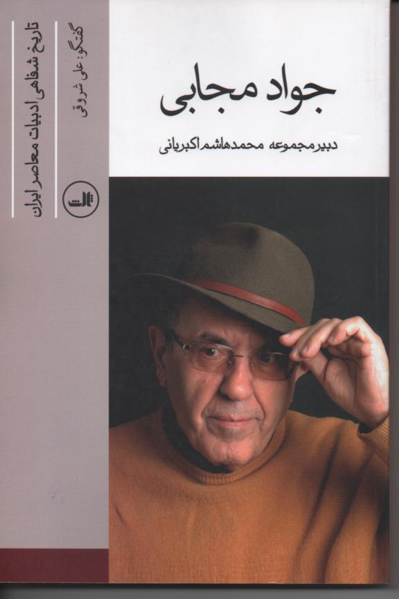 تاریخ شفاهی ادبیات معاصر ایران/ جواد مجابی