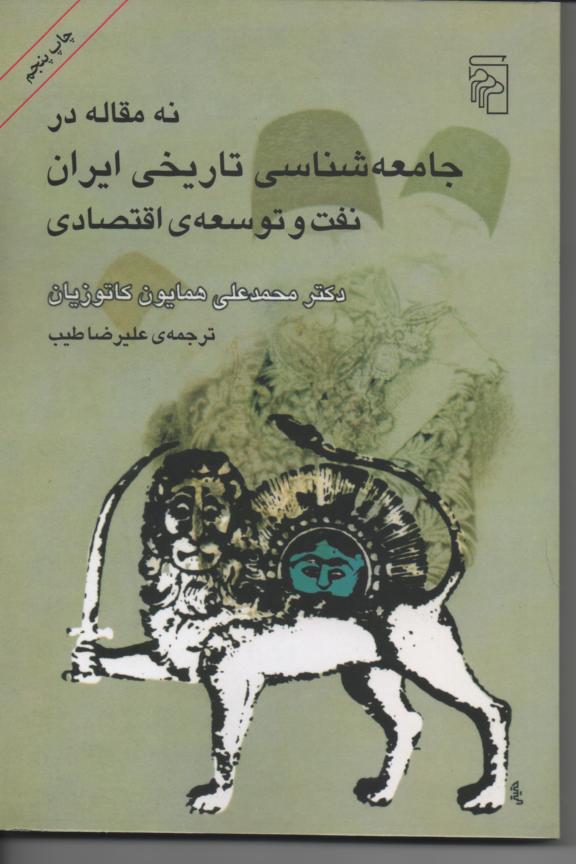 نه مقاله در جامعه شناسی تاریخی ایران / نفت و توسعۀ اقتصادی