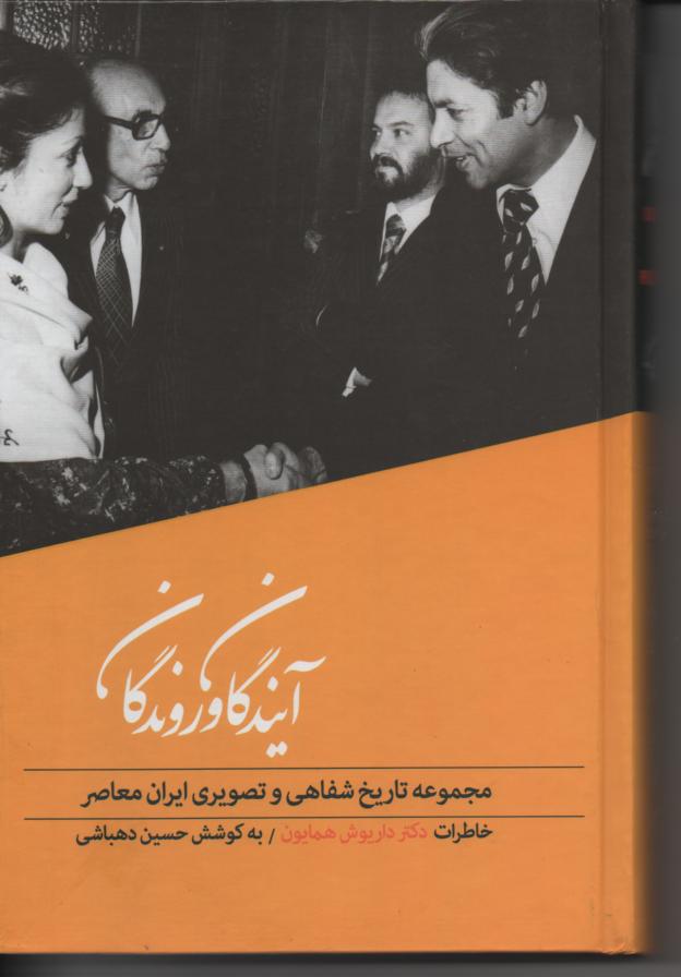 آیندگان و روندگان/ تاریخ شفاهی زندگی و آثار داریوش همایون
