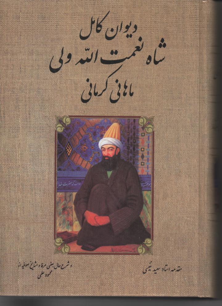 دیوان شاه نعمت الله ولی