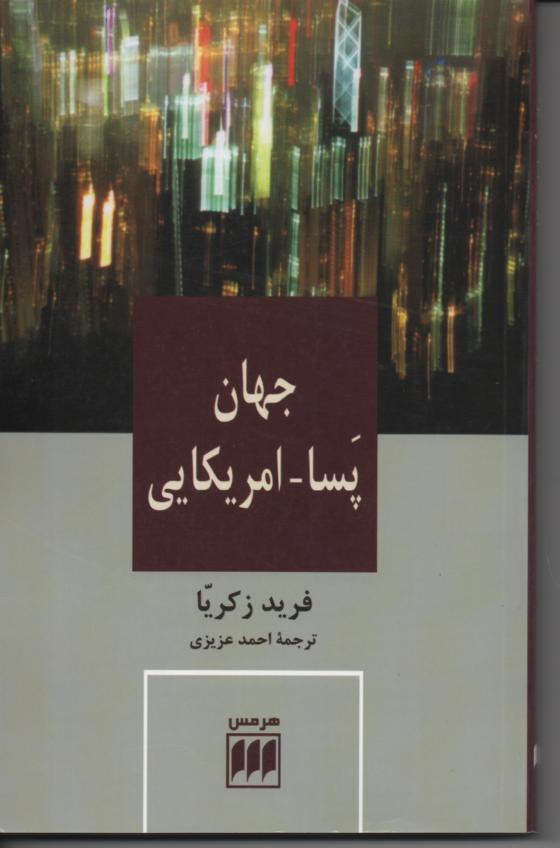 جهان پسا- امریکایی