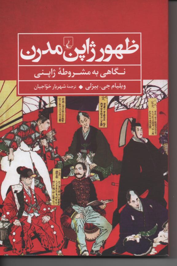 ظهور ژاپن مدرن/ نگاهی به مشروطۀ ژاپنی