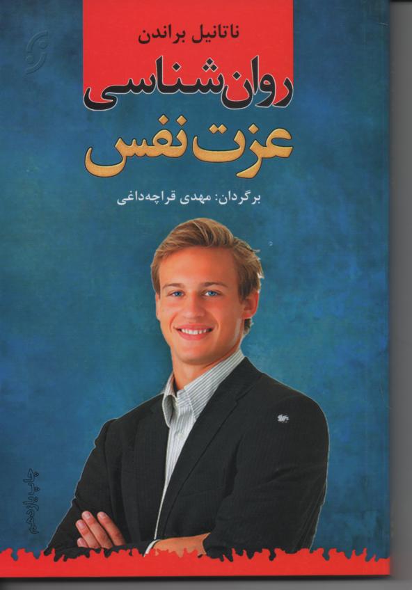 روان شناسی عزت نفس