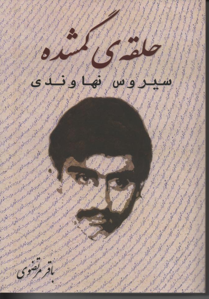 حلقه گمشده - سیروس نهاوندی