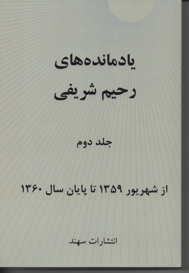 یادمانده های رحیم شریفی جلد دوم/ شهریور 1359 تا پایان 1360