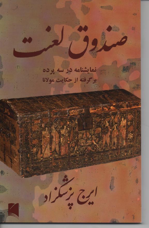 صندوق لعنت - نمایشنامه در سه پرده برپرفته از حکایت مولانا