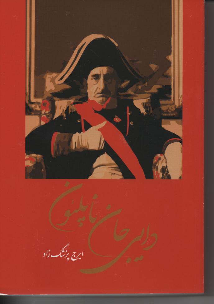 دایی جان ناپلئون