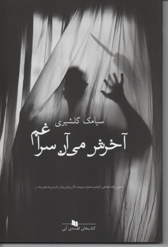 آخرش می آن سراغم
