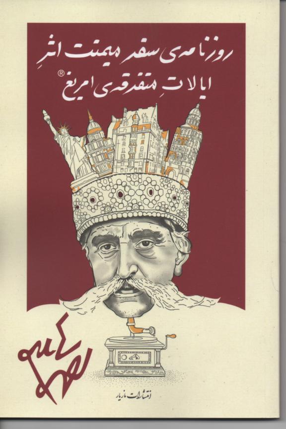 روزنامه سفر میمنت اثر ایالات متفرقه امریغ