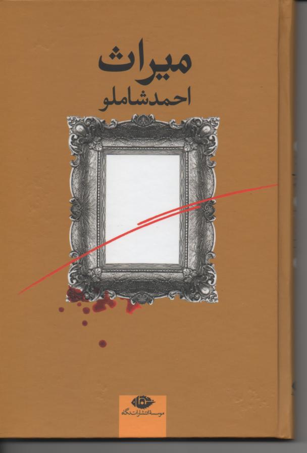 میراث