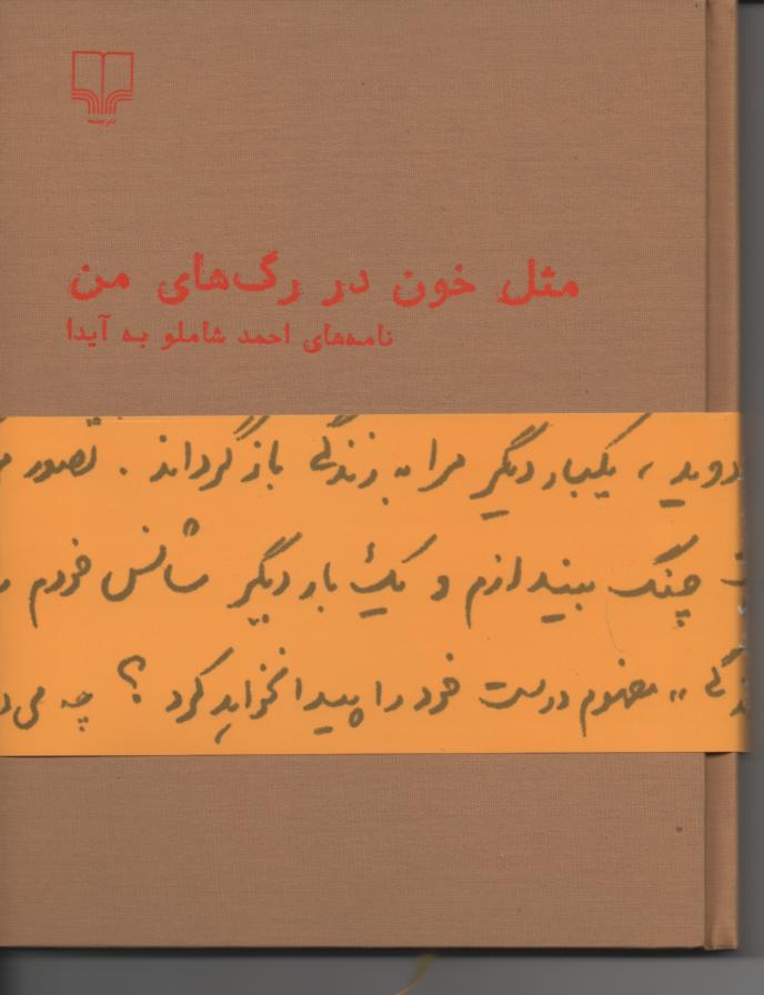 مثل خون در رگ های من/ نامه های احمد شاملو به آیدا
