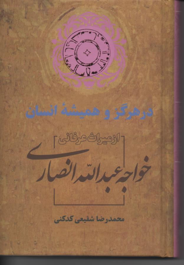 در هرگز و همیشه انسان، از میراث عرفانی خواجه عبدالله انصاری