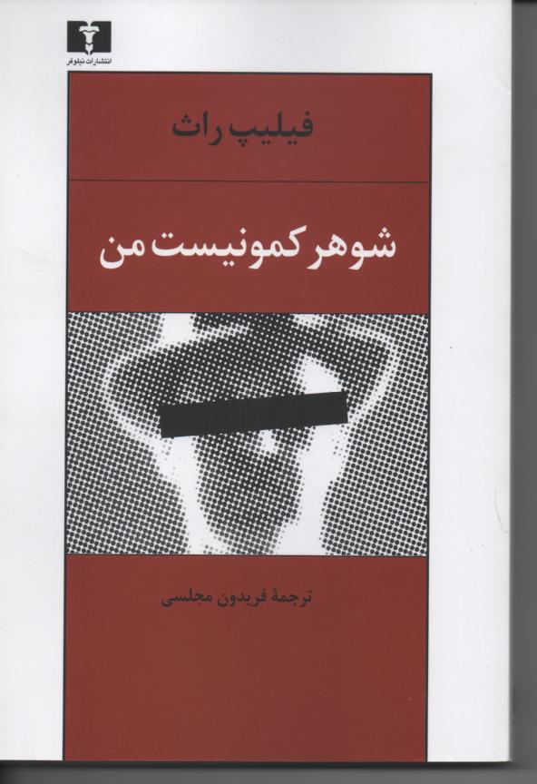 شوهر کمونیست من