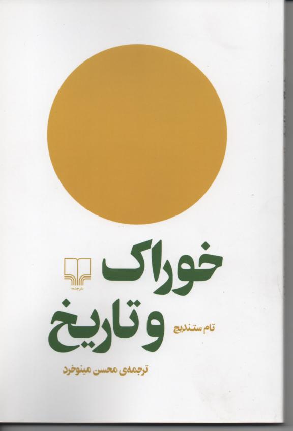 خوراک و تاریخ