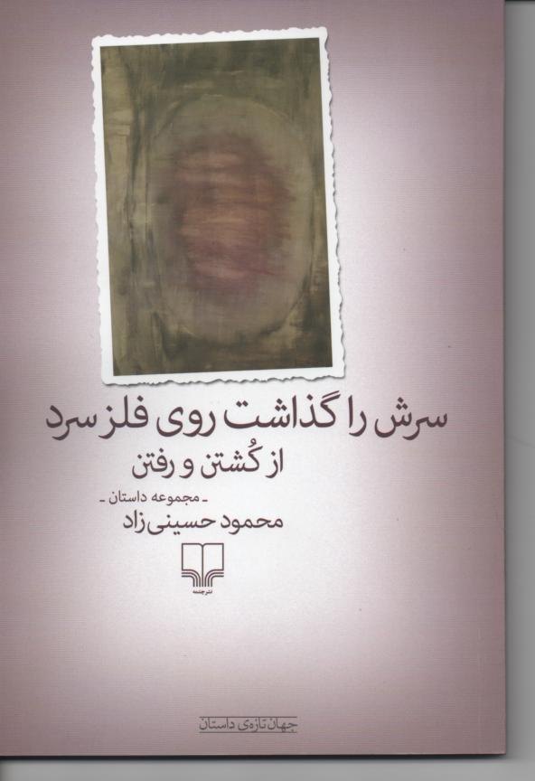 سرش را گذاشت روی فلز سرد از کشتن و رفتن