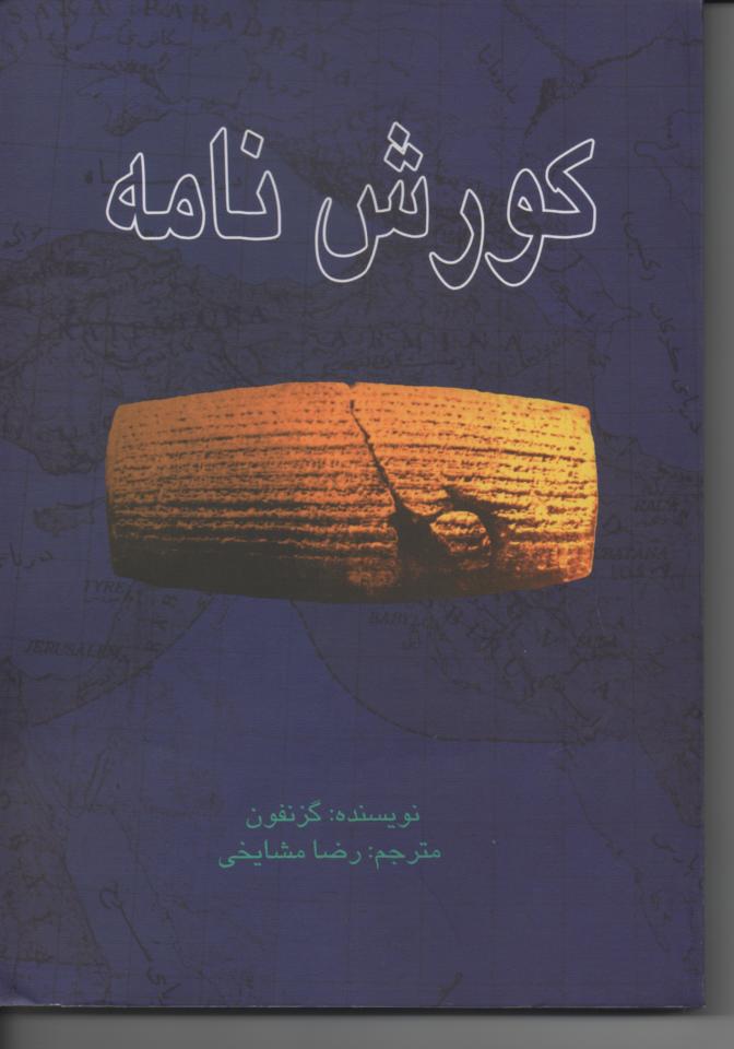 کورش نامه