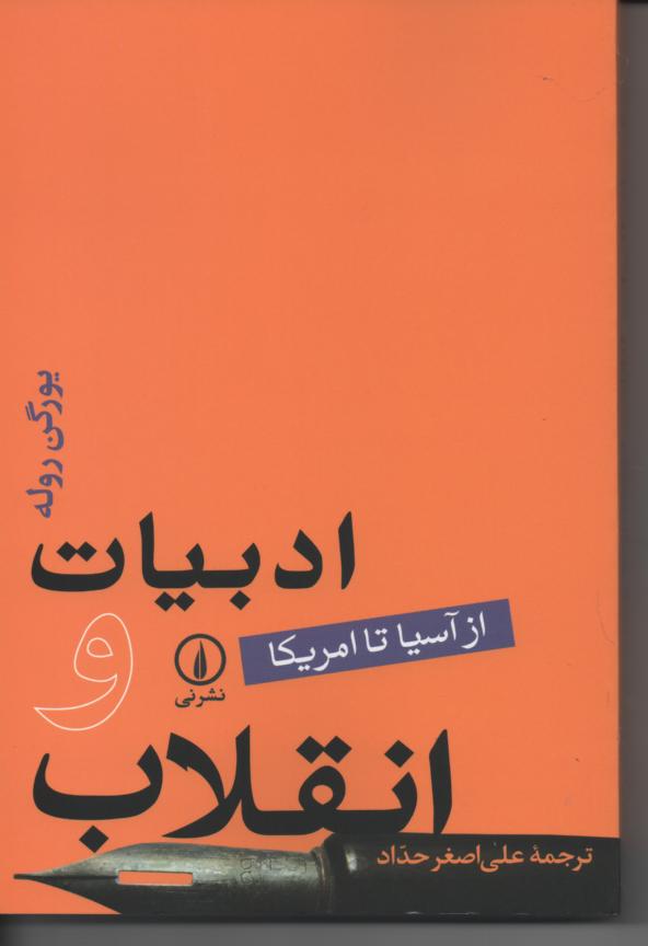 ادبیات و انقلاب از آسیا تا امریکا