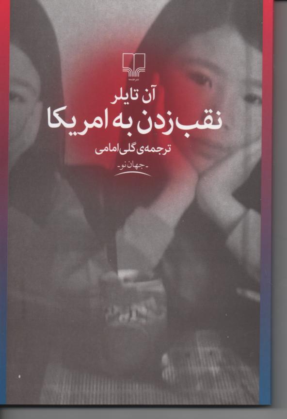 نقب زدن به آمریکا