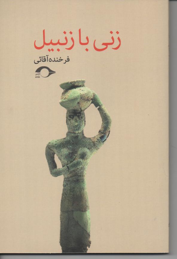 زنی با زنبیل